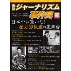 戦後ジャーナリズム事件史　スクープ、テロ、言論弾圧　「表現者」たちの激闘譜