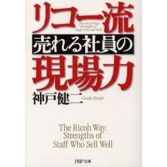 リコー流「売れる社員」の現場力