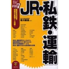 ＪＲ・私鉄・運輸　２００７年度版