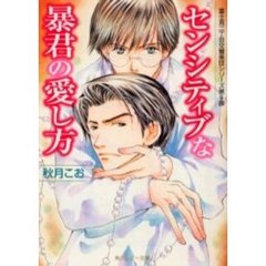 センシティブな暴君の愛し方