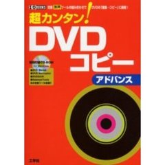 超カンタン！ＤＶＤコピー　定番無料ツールの組み合わせでＤＶＤの「編集→コピー」に挑戦！　アドバンス