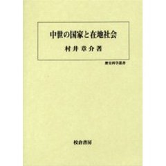 中世の国家と在地社会