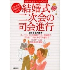 結婚式・二次会の司会進行　司会と幹事の段取りがわかる！