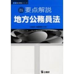 要点解説地方公務員法　第３次改訂版