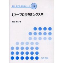 Ｃ＋＋プログラミング入門