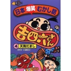 日本爆笑むかし話　吉四六さん　４　天狗だまし