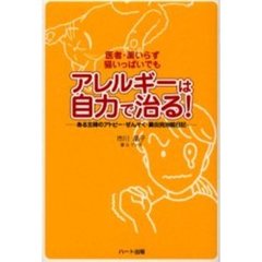 医者・薬いらず、猫いっぱいでもアレルギーは自力で治る！　ある主婦のアトピー・ぜんそく・鼻炎完治絵日記