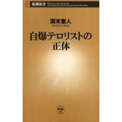 自爆テロリストの正体