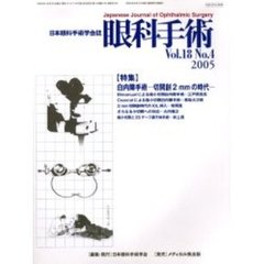 眼科手術　日本眼科手術学会誌　Ｖｏｌ．１８Ｎｏ．４　特集白内障手術－切開創２ｍｍの時代