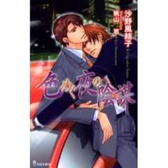 色めく夜の陰謀