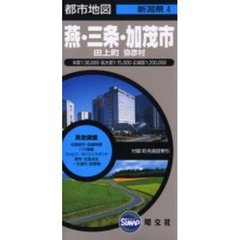 燕・三条・加茂市　田上町　弥彦村　２版