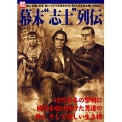 幕末“志士”列伝　燃える様に生き、散っていった志士たち１８０人のたぎる想いを知れ！