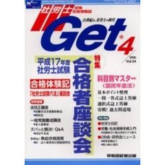 社労士Ｇｅｔ　Ｖｏｌ．５４（２００６－４）　特集合格者座談会＆合格体験記