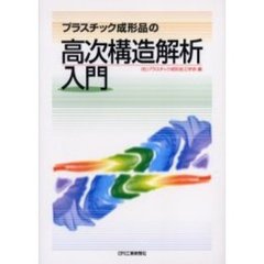 プラスチック成形品の高次構造解析入門