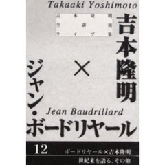 吉本隆明全講演ライブ集　　１２　ボードリ