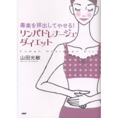 リンパドレナージュ・ダイエット　毒素を排出してやせる！