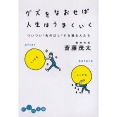 グズをなおせば人生はうまくいく　ついつい“先のばし”する損な人たち