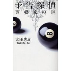 予告探偵　西郷家の謎