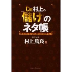 Ｄｒ．村上の「儲け」のネタ帳　あなたの未「知」を切り開く高次元思考ウェイ