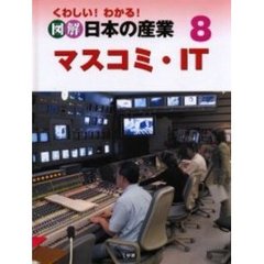 くわしい！わかる！図解日本の産業　８　マスコミ・ＩＴ