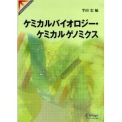 ケミカルバイオロジー・ケミカルゲノミクス