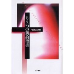 もう一つの新約聖書
