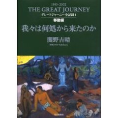 グレートジャーニー全記録　１９９３－２００２　１　移動編　我々は何処から来たのか