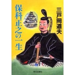 保科正之の一生