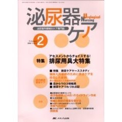 泌尿器ケア　第１１巻２号　アセスメントからチョイスする！排尿用具大特集
