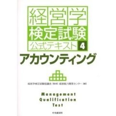 経営学検定試験公式テキスト　４　新版　アカウンティング