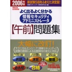 よく出るよく分かる情報セキュリティアドミニストレータ〈午前〉問題集　情報処理技術者試験　２００６年版