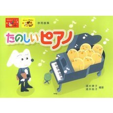 たのしいピアノ　「絵おんぷからバイエルまで」併用曲集