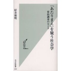「あたりまえ」を疑う社会学　質的調査のセンス