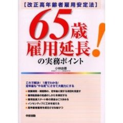 ６５歳雇用延長の実務ポイント　改正高年齢者雇用安定法