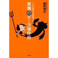 どんな相手も説得できる悪魔のデータ操作術