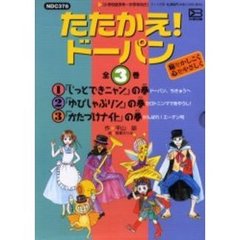 たたかえ！ドーパン　全３巻