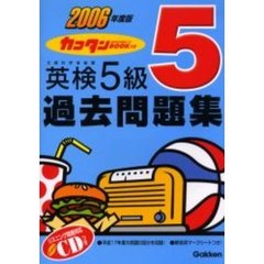 カコタンＢＯＯＫつき英検５級過去問題集　２００６年度版