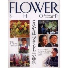 フラワーショップ　２００６ｖｏｌｕｍｅ２　これからは「ブランド力」で勝負！