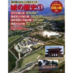 よみがえる日本の城　２８　城の歴史　１