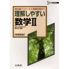 理解しやすい数学２　教科書マスターから受験対策まで　新課程版