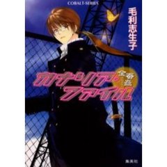 カナリア・ファイル　金蚕蠱