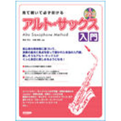 見て聴いて必ず吹けるアルト・サックス入門