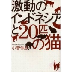 激動のインドネシアと２０匹の猫