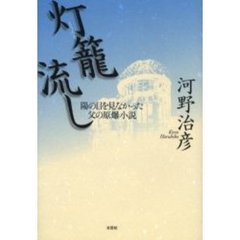 灯篭流し　陽の目を見なかった父の原爆小説