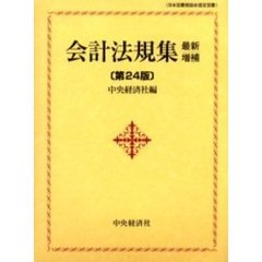 会計法規集　最新増補第２４版