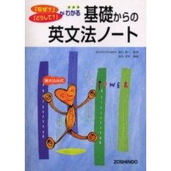 高校用／基礎からの英文法ノート　改訂版