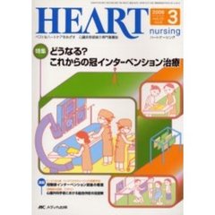 ハートナーシング　心臓疾患領域の専門看護誌　第１９巻３号（２００６年）　特集どうなる？これからの冠インターベンション治療