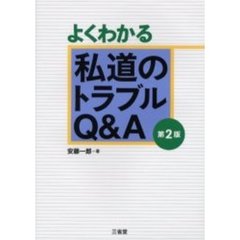 よくわかる私道のトラブルＱ＆Ａ　第２版