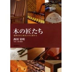 木の匠たち　信州の木工家２５人の工房から