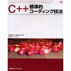 Ｃ＋＋標準的コーディング技法
